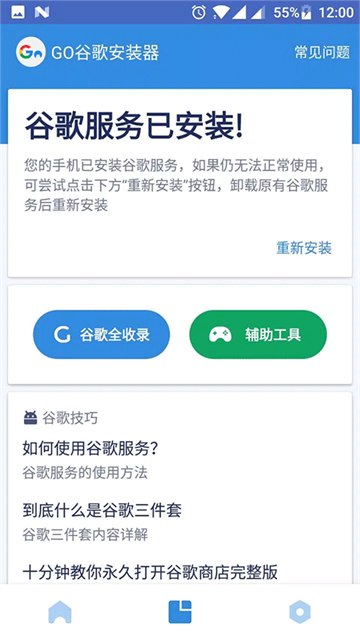 谷歌服务安装完成界面